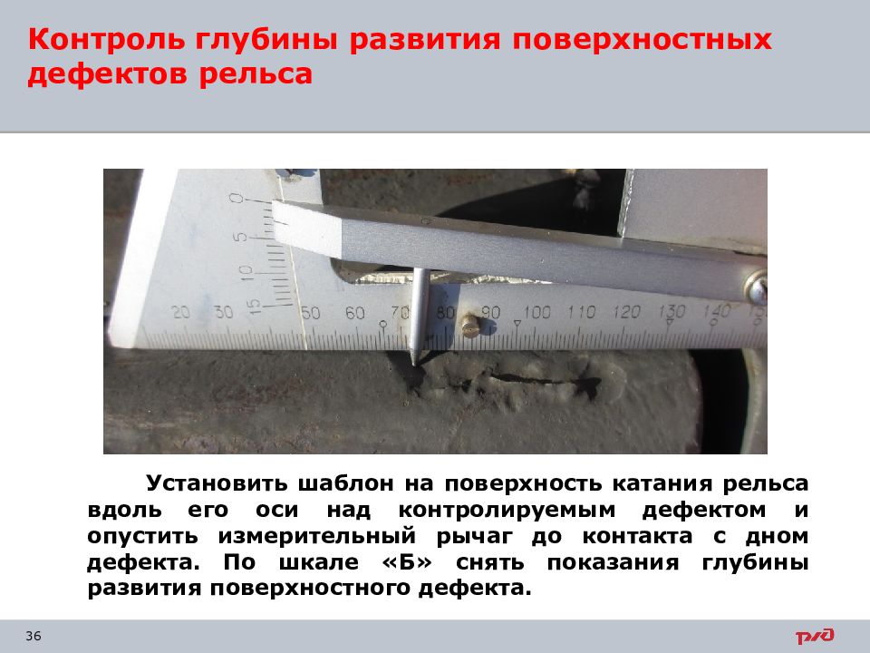 Чем контролируется прямолинейность остряка ответы. Поверхностный дефект рельса. Поверхность катания рельса. Шаблон для контроля днища. Приспособление для контроля глубины поверхностных дефектов рельсов.