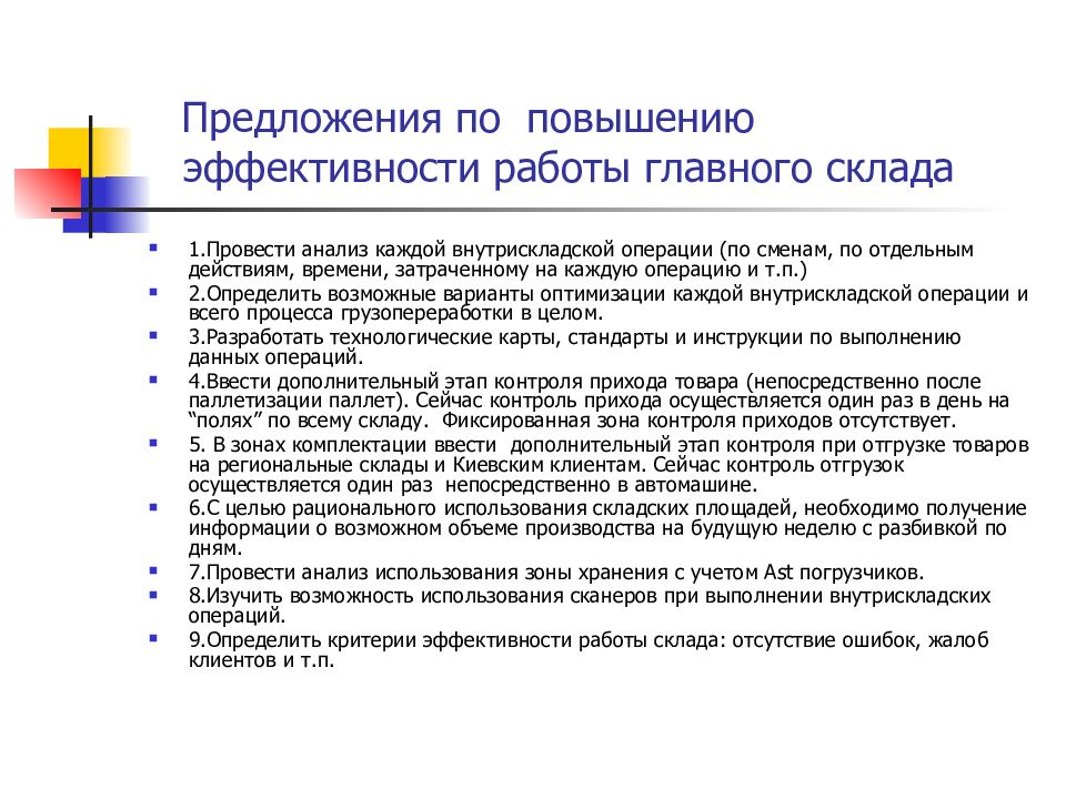 Мероприятия по повышению эффективности. Предложения по улучшению и эффективности работы. Предложения по повышению эффективности работы. Повышение эффективности работы склада. Предложения по повышению эффективности работы склада.