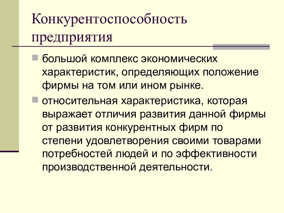 Презентация конкурентоспособность предприятия