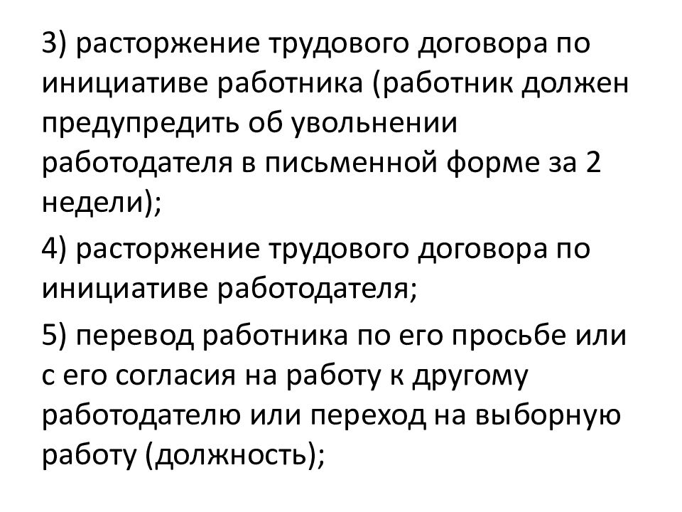 3 прекращение трудового договора по инициативе работника. Расторжение трудового договора по инициативе работника. Общие положения трудового договора. Основные положения трудового договора. Основные позиции трудового договора.