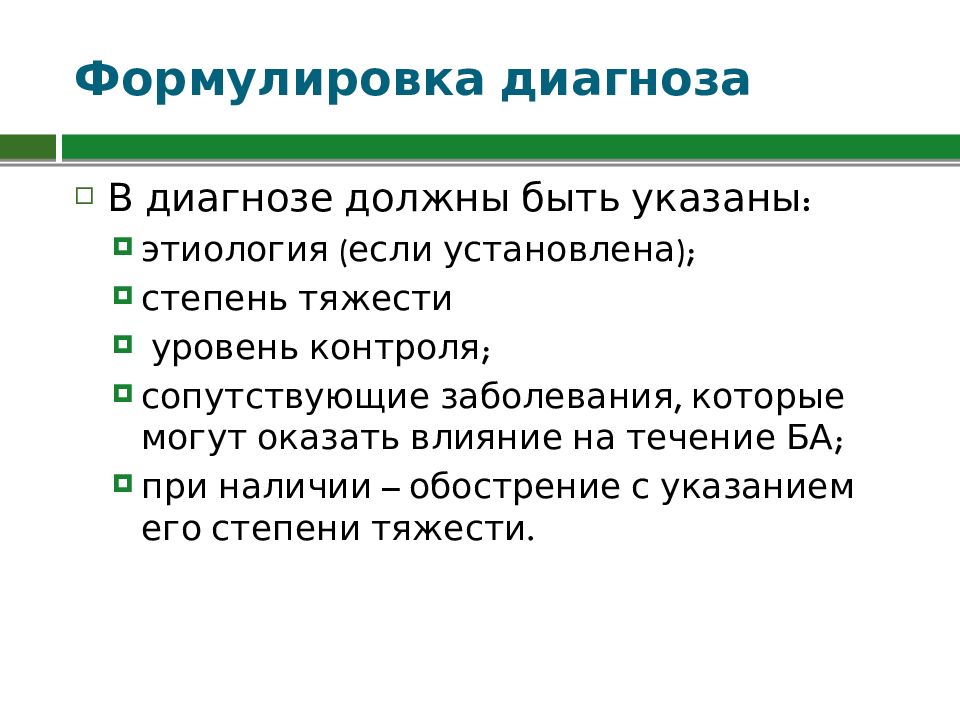 Должный диагноз. При формулировке диагноза б а обязательно указываются.