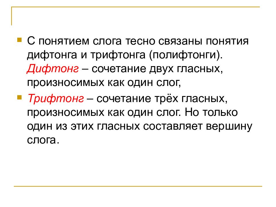 Слова в потоке речи. Понятие слога. Полифтонги в русском языке. Полифтонг это в английском. Слог с дифтонгом.