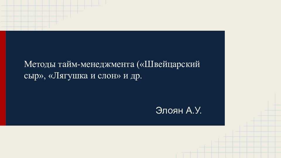 Методы тайм-менеджмента («Швейцарский сыр», «Лягушка и слон» и др.