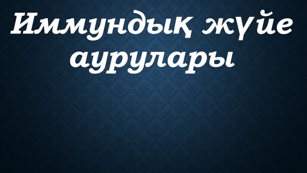 Иммундық жүйе аурулары