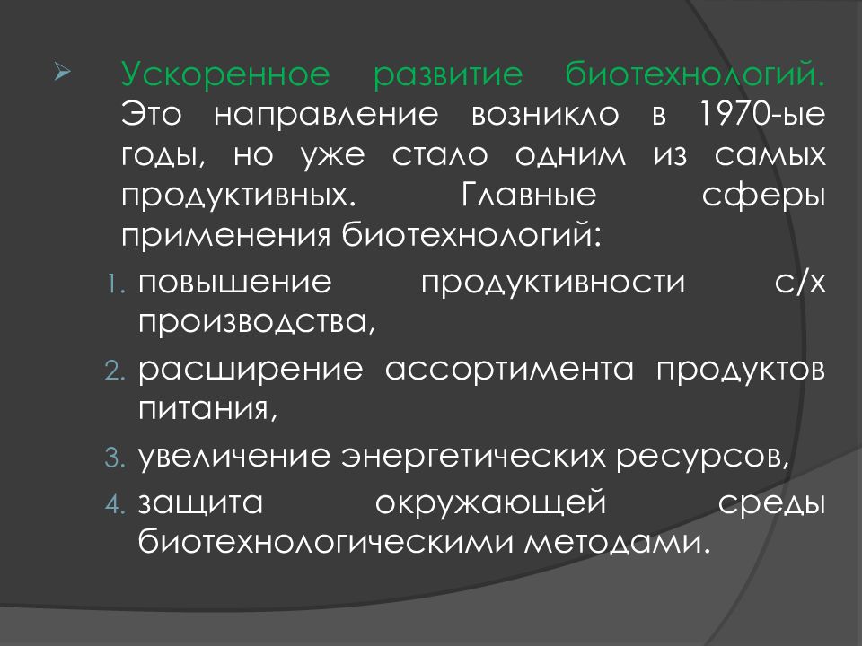 Направление возникшее. Ускоренное развитие биотехнологии. Ускорение развития биотехнологии это. Ускоренное развитие биотехнологии примеры. Биотехнологии НТР.