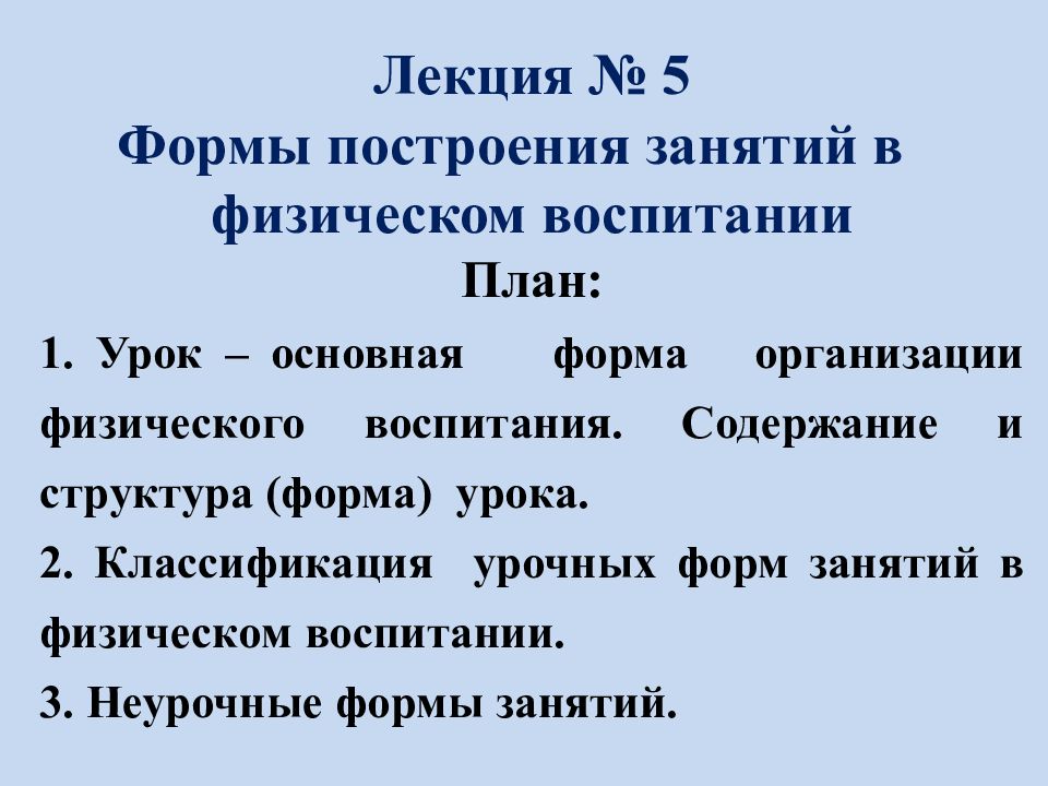 Построение занятия. Формы построения занятий в физическом воспитании. Неурочные формы занятий в физическом воспитании. Классическая форма построения занятий. Классическая форма построения занятий план.