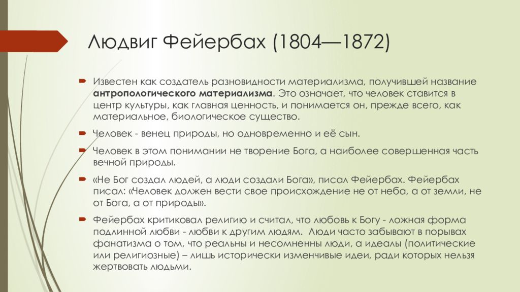 Фейербах направление философии. Идеи Фейербаха в философии. Людвиг Фейербах философия. Фейербах основные идеи. Л Фейербах основные идеи.