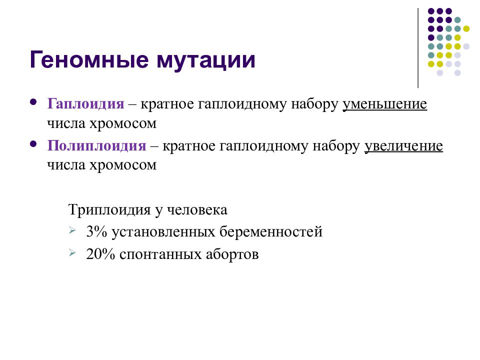 Кратное гаплоидному увеличение числа хромосом. Геномные мутации. Гаплоидия геномная мутация. Гаплоидия у человека болезни. Геномные мутации полиплоидия.