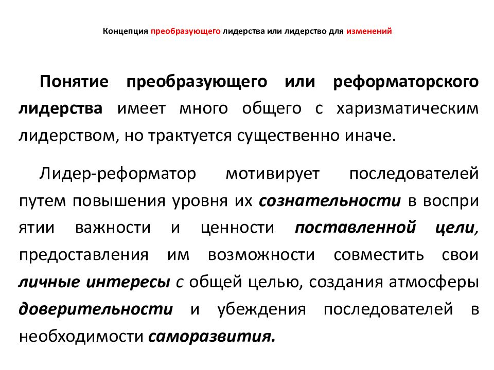 Преобразующее лидерство. Концепция преобразующего лидерства или лидерство для изменений. Что такое понятие преобразовать.