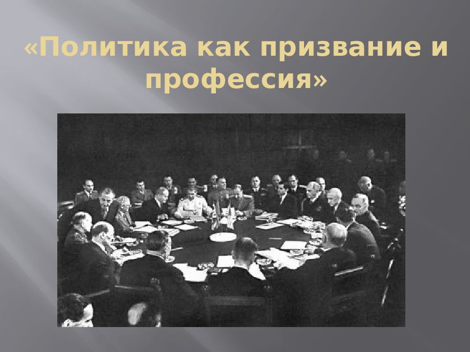 Политик реферат. «Политика как призвание и профессия» (1918). Политика как призвание и профессия. Макс Вебер политика как призвание и профессия. Специальности в политике.