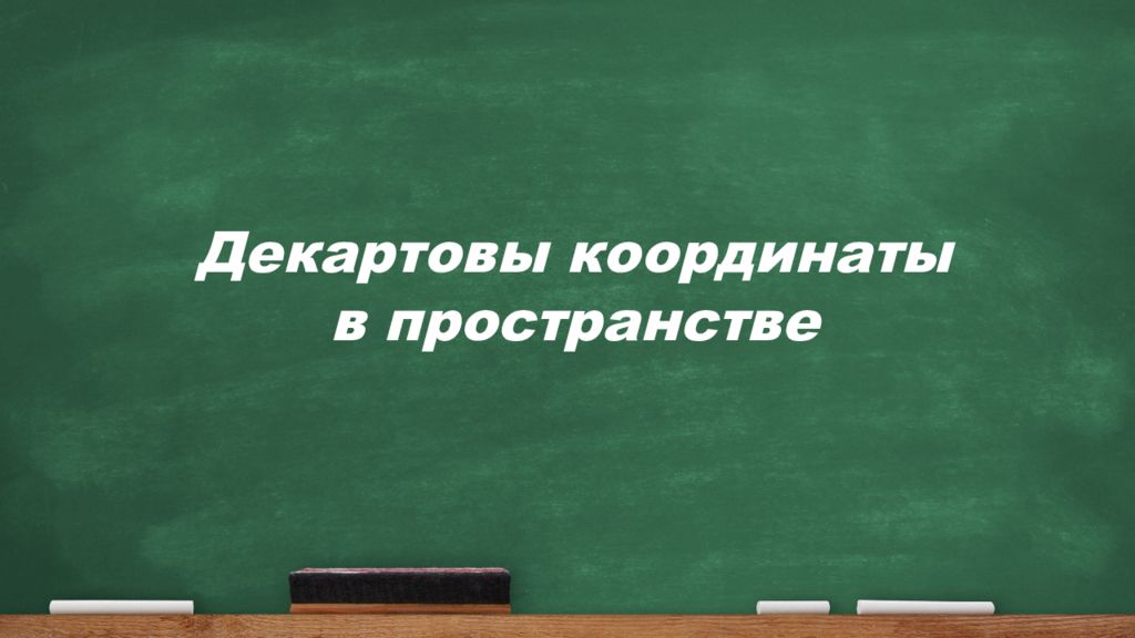 Декартовы координаты в пространстве