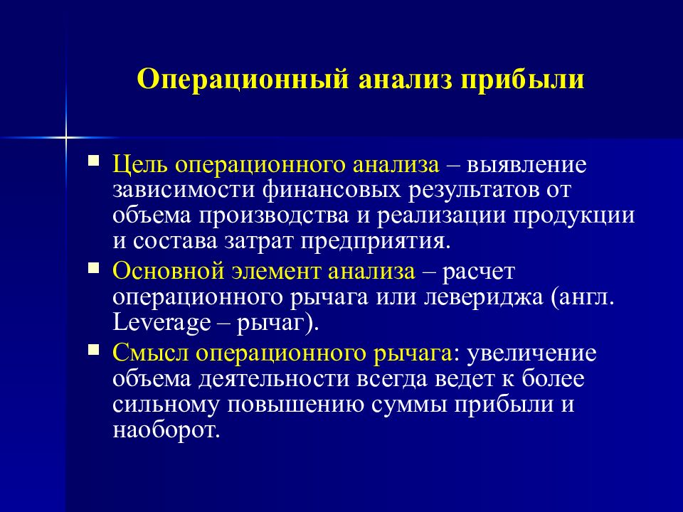 Выявление и анализ. Операционный анализ. Операционный анализ прибыли. Цели и задачи операционного анализа. Операционный анализ предприятия.