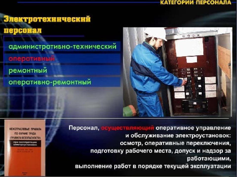 Работа командированного персонала в электроустановках. Оперативный ремонтный персонал в электроустановках это. Оперативный персонал в электроустановках это. Оперативно-ремонтный персонал. Ремонтный персонал в электроустановках это.