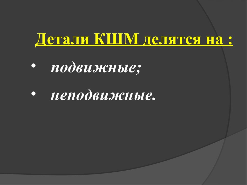 Тема урока: «Назначение, устройство и принцип работы кривошипно-шатунного