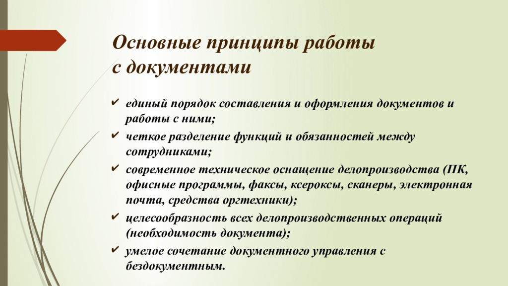 Единый порядок. Организация работы с документами презентация. Принципы работы с документами. Базовые принципы делопроизводства. Сообщение организация работы с документами.