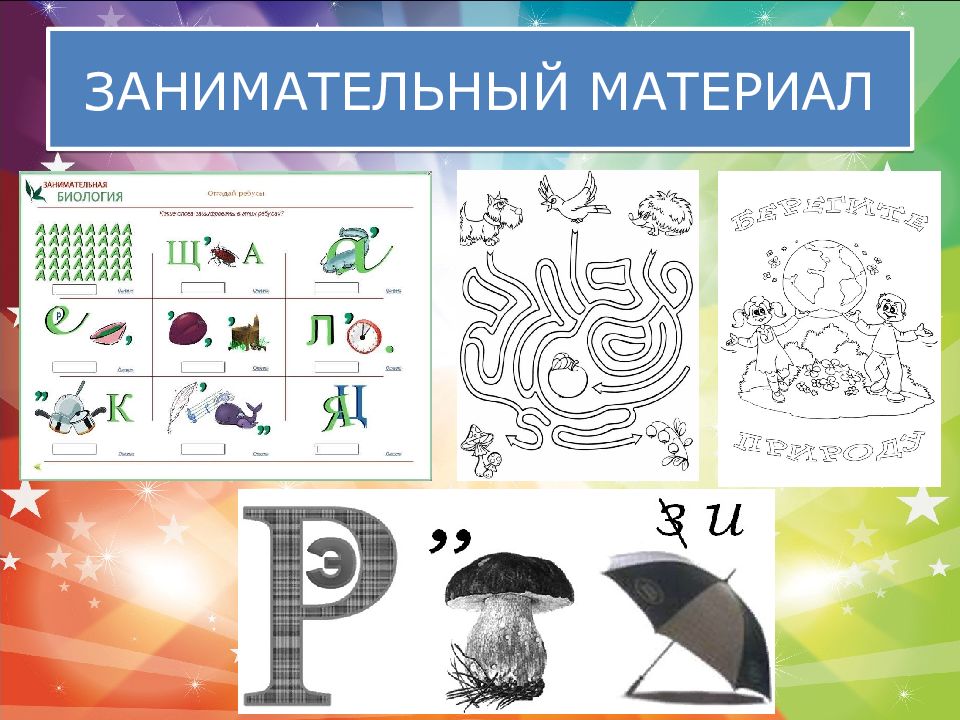 Материалы по биологии. Занимательный материал. Занимательный материал биологии. Занимательный материал, его роль. Занимательный материал для детей на тему фотография.