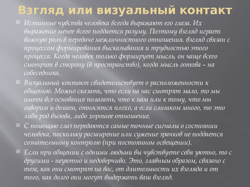 Взгляд или визуальный контакт