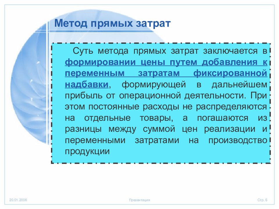 Метод прямых издержек. Метод прямых затрат. Методика прямых продаж.