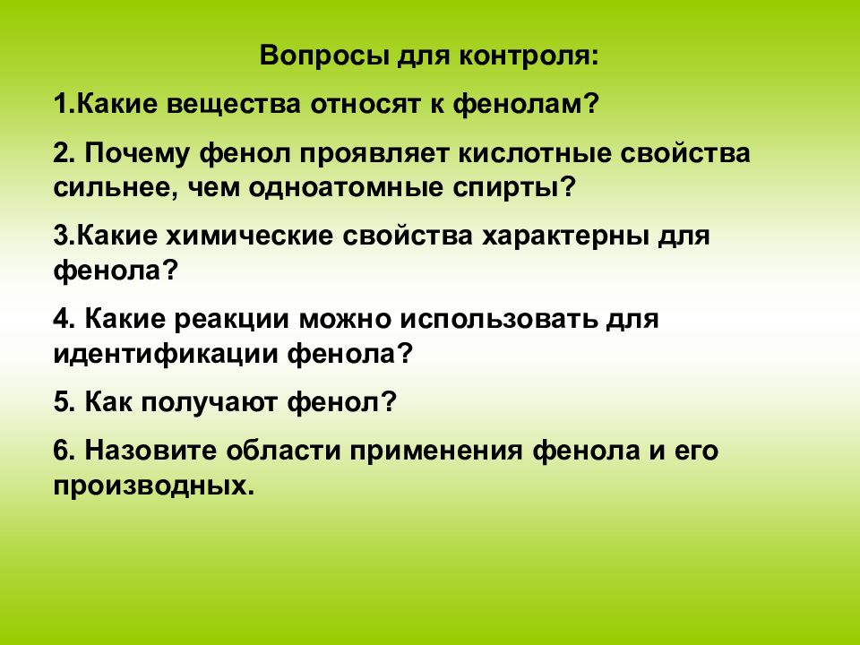 Силен свойства. 1. Какие вещества относятся к фенолам. Какие из перечисленных веществ относятся к фенолам. Вопросы для контроля какие вещества относятся к аренам. Вопросы по фенолам.