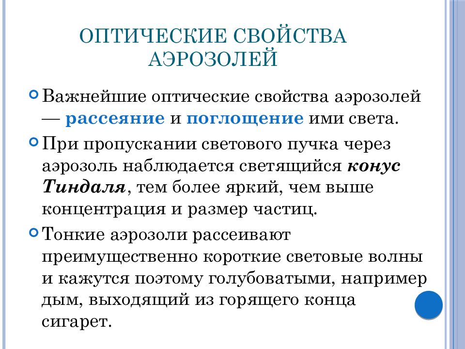 Аэрозоли особенности. Оптические свойства аэрозолей. Характеристика аэрозолей. Аэрозоли их свойства. Физические свойства аэрозолей.