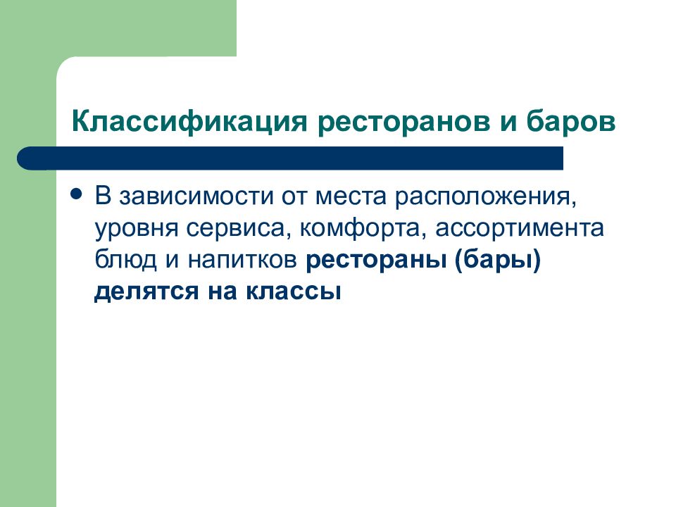 Классификация ресторанов