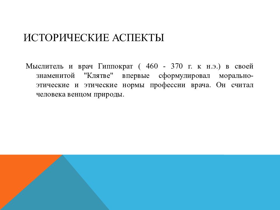 Исторический аспект здоровья. Врачебная этика гиппократа. Впервые сформулировал морально этические нормы профессии врача. Принципы врачебной этики гиппократа. Впервые сформулировал морально этические нормы профессии врача.