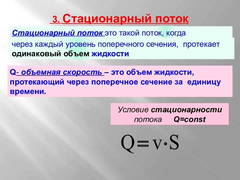 Что такое поток. Стационарный поток жидкости. Стационарный поток жидкости формула. Скорость потока. Объемная скорость потока.