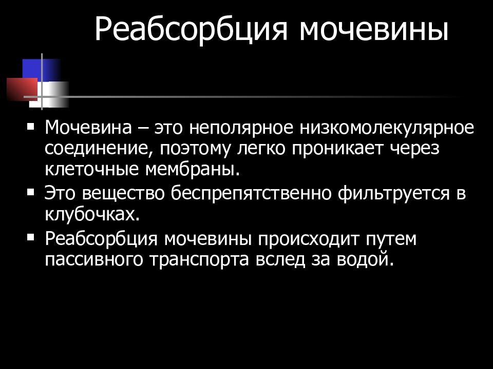 Мочевина это. Реабсорбция мочевины. Избирательная реабсорбция мочевины. Мочевина реабсорбируется. Реабсорбция мочевины происходит путем.