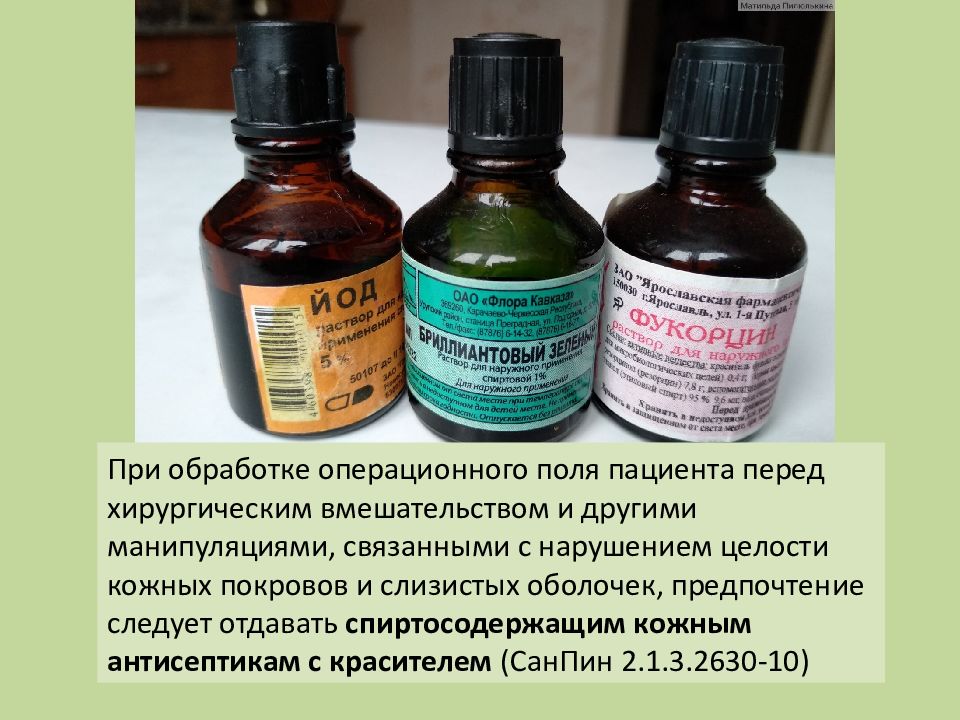 Антисептики для операционного поля. Антисептики для обработки операционного поля. Антисептик с красителем для обработки операционного поля. Изоляция операционного поля. Обработка операционного поля презентация.