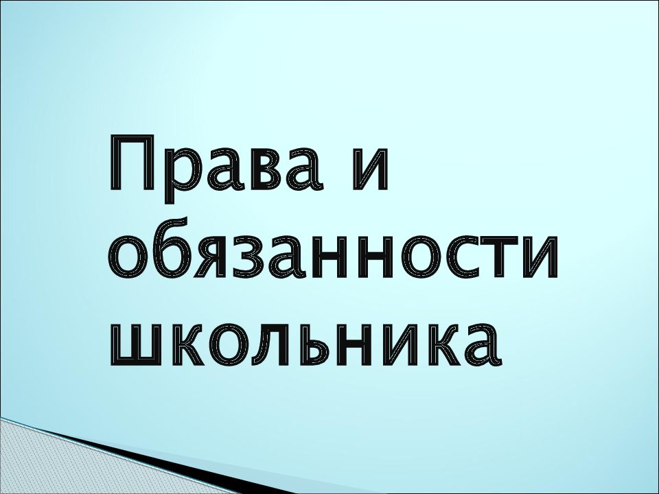 Презентации по праву для школьников