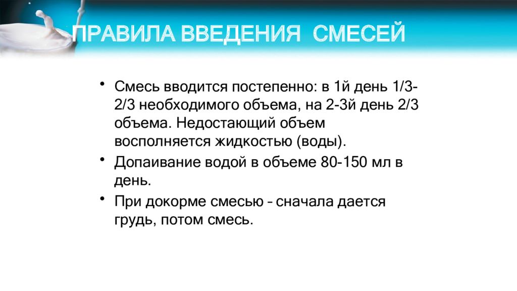 Пропустить объем. Правила введения смеси. Правила введения докорма. Докорм правила введения. Правило Введение докорма смесью.