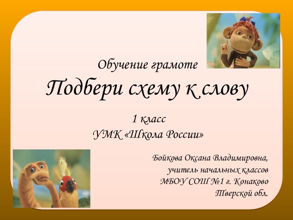 Подбери к каждому слову подходящую схему летний быстро пригородный приберегу столб