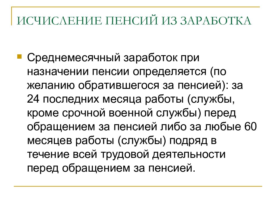 Исчисление пенсии. Исчисление пенсий. Элементы института исчисления пенсий.