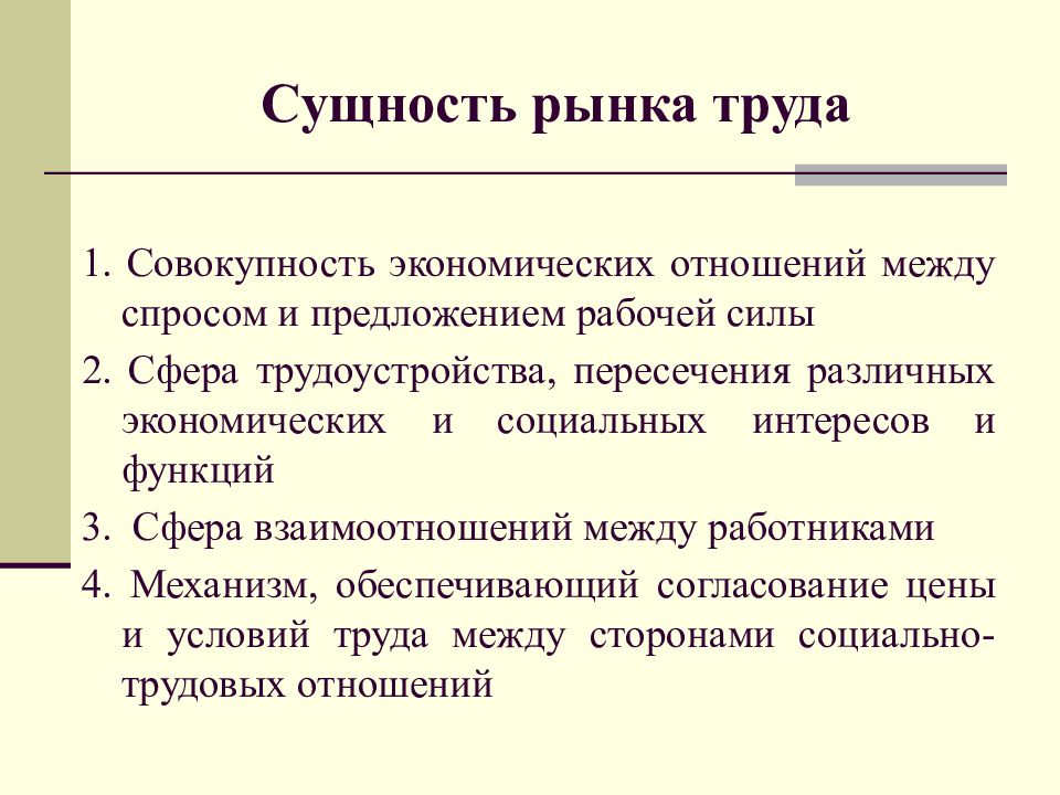 Структура рынка труда. Понятие и сущность рынка труда. Рынок труда: сущность, роль и функции.. Рынок труда его сущность. Сущность рынка.