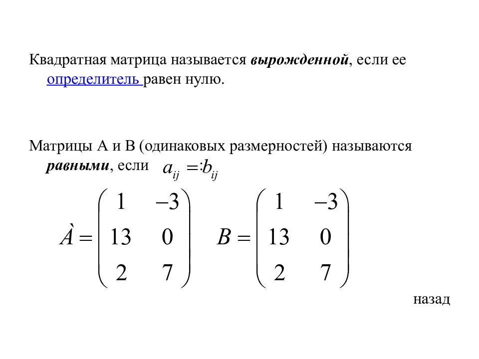 Равные матрицы нулевая матрица. Определитель равен нулю если. Матрица у которой определитель равен нулю. Вырожденная матрица. Матрицы и действия над ними.