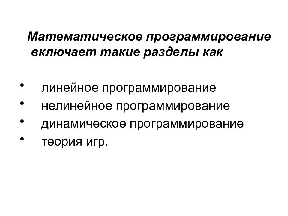 Методы оптимальных решений. Математическое программирование. Разделы математического программирования. Методы оптимальных решений. Модель это.