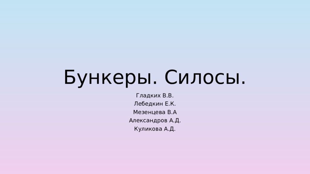 Бункеры. Силосы.
