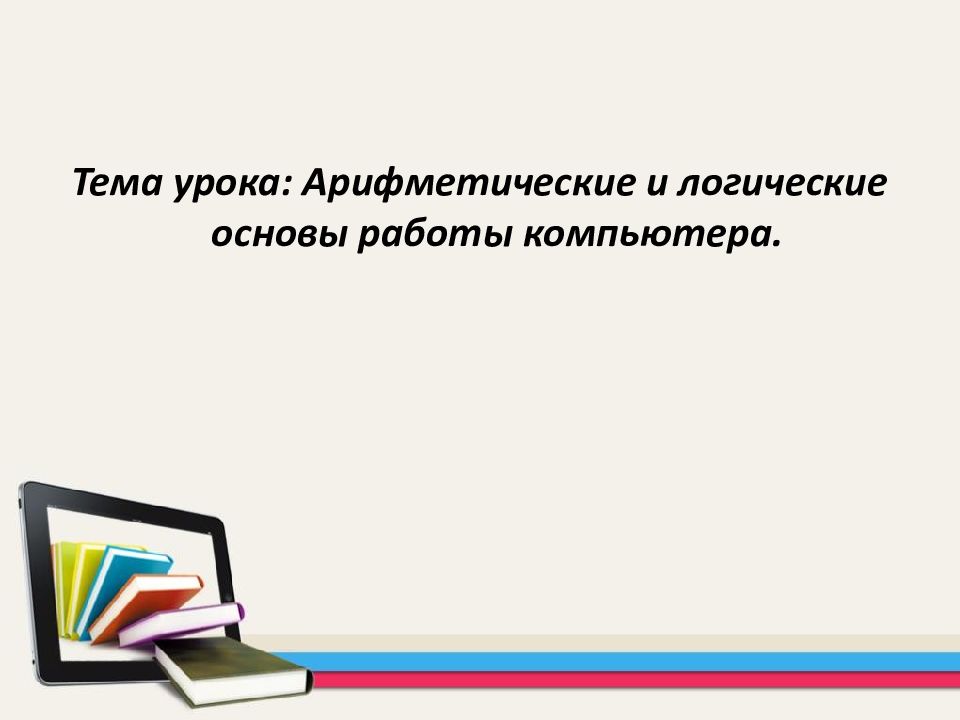 Логические основы работы пк презентация