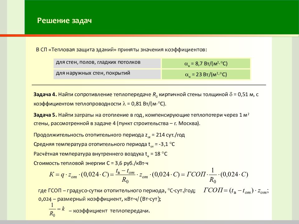 Градусов отопительный период. Градусо-сутки отопительного периода. Формула для определения градусо-суток отопительного периода. Определение градусо – суток отопительного периода. Градусо-сутки отопительного периода определяют по формуле.