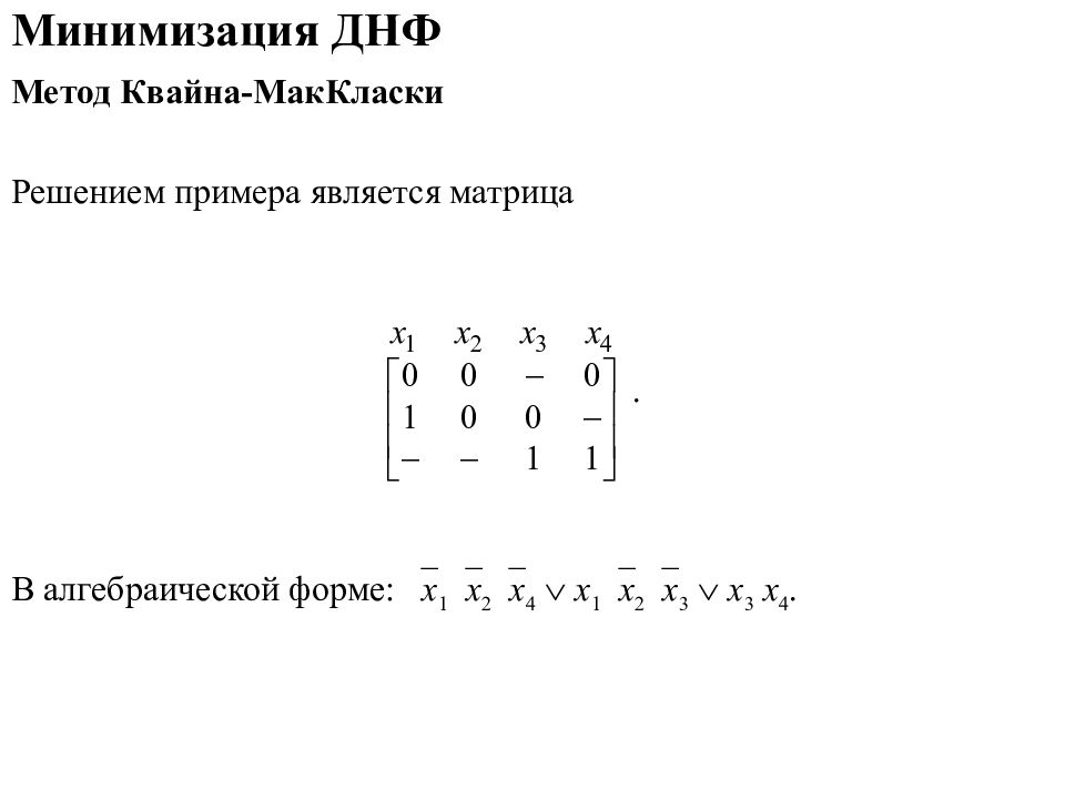 Минимизировать методом Квайна. Методы минимизации ДНФ. Метод Квайна минимизации булевых функций. Минимизация СДНФ методом Куайна.