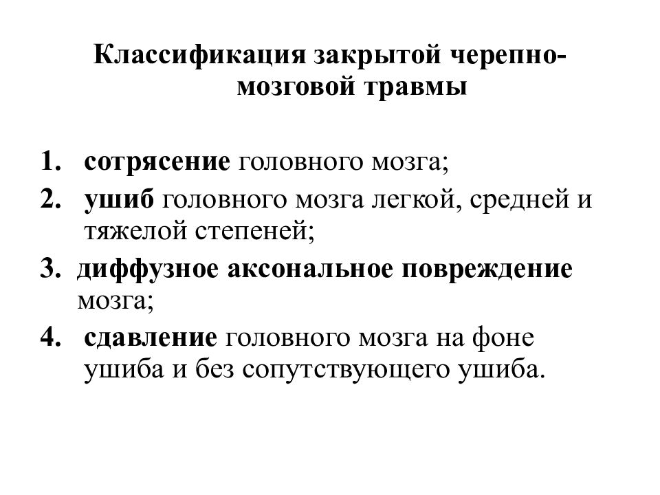 Классификация черепно мозговых травм презентация