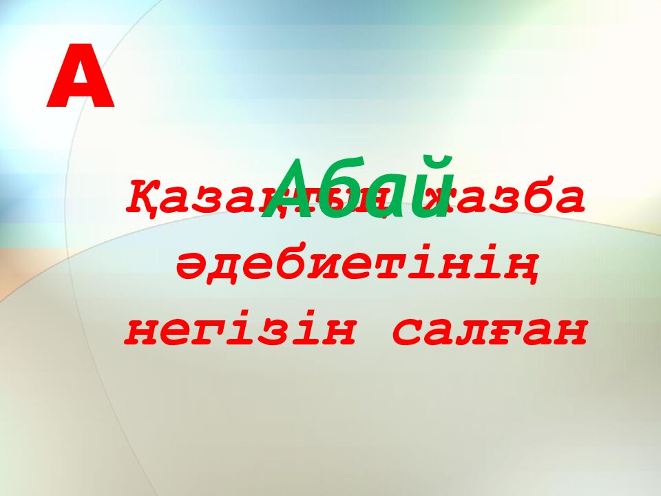 Қазақтың жазба әдебиетінің негізін салған