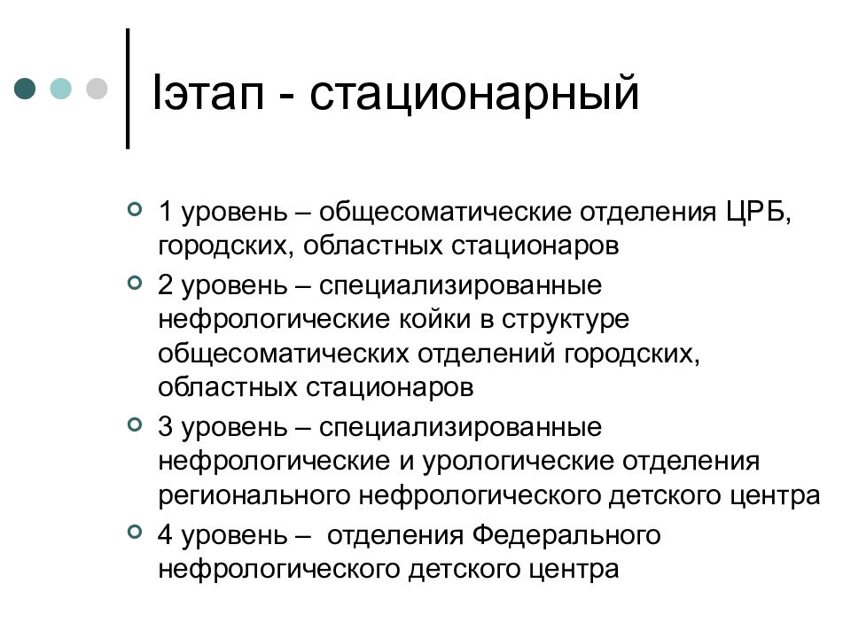 Стационарный этап. Диспансеризация детей с заболеваниями почек. Стационар общесоматического профиля. Общесоматические больницы это. Структура нефрологического отделения.