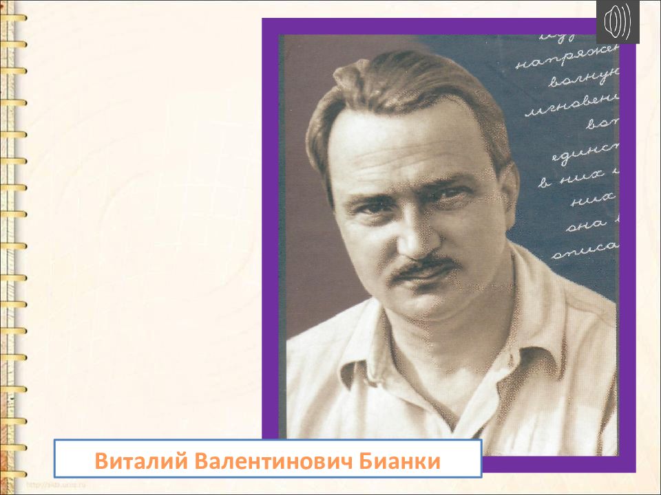 Портрет бианки. Портрет Виталия Бианки. Виталий Бианки портрет для детей. 11 Февраля 1894 Виталий Бианки. Бианки портрет в хорошем качестве.