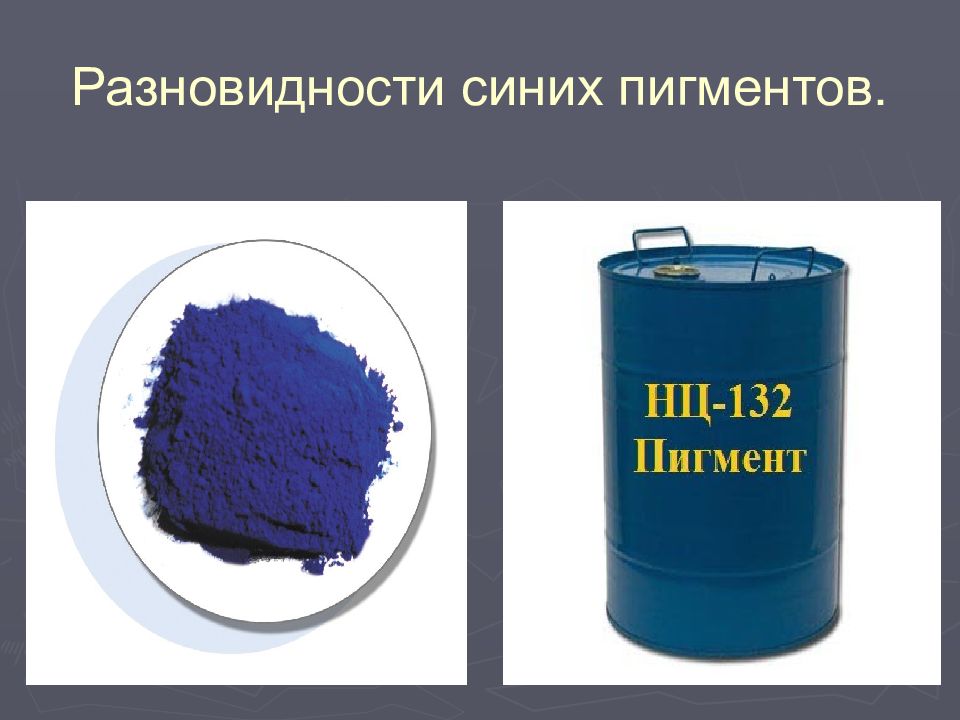 ПИГМЕНТЫ Разновидности синих пигментов.