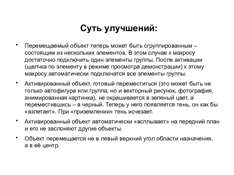 Суть улучшения. Активизирует объект. Активирует объект. Совершенствования перенести.