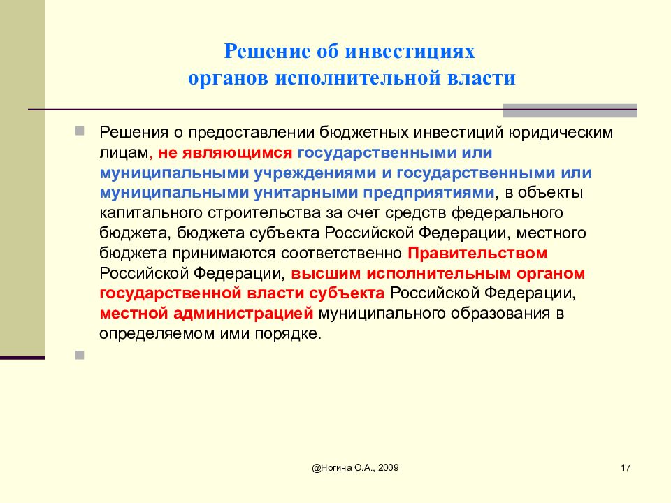 Государственные и бюджетные инвестиции