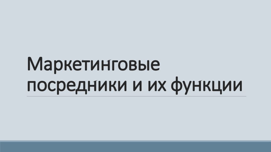 Маркетинговые посредники и их функции