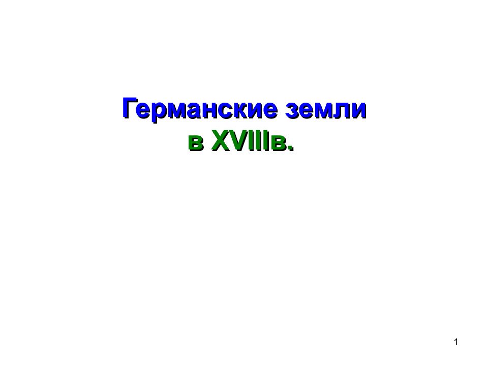 Германские земли в XVIII в.