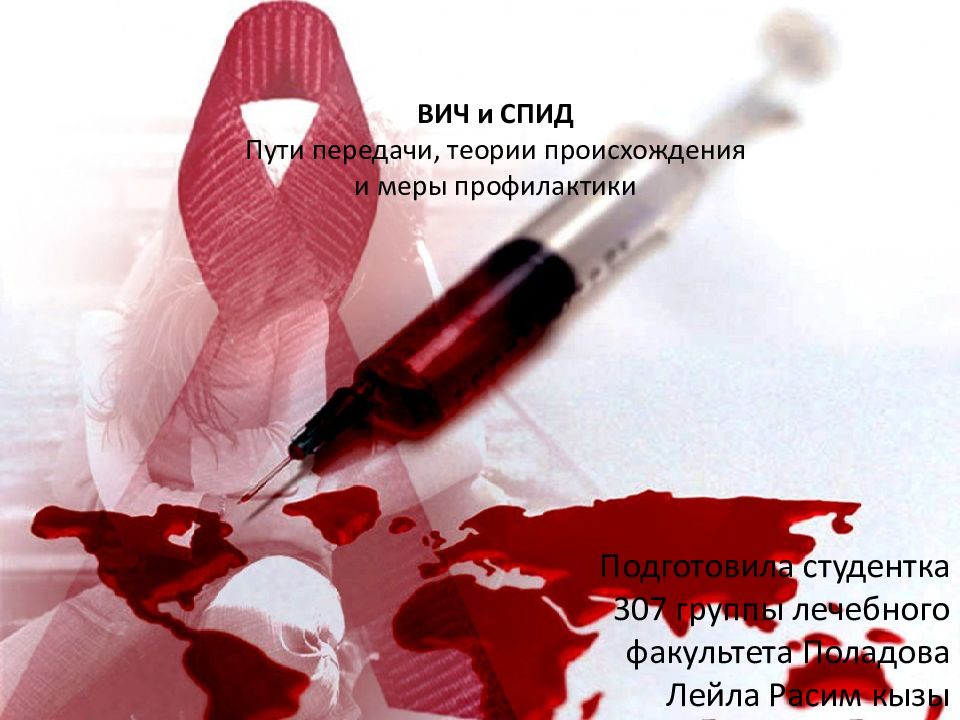 ВИЧ и СПИД Пути передачи, теории происхождения и меры профилактики